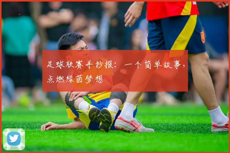 足球联赛手抄报:一个简单故事,点燃绿茵梦想