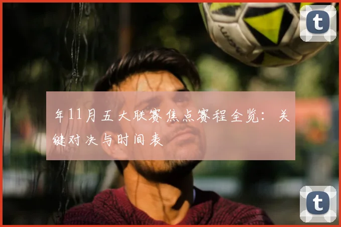 年11月五大联赛焦点赛程全览：关键对决与时间表