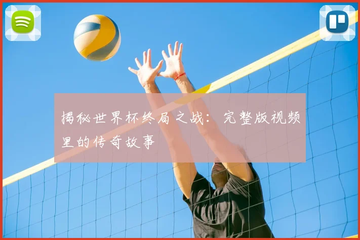 揭秘世界杯终局之战:完整版视频里的传奇故事