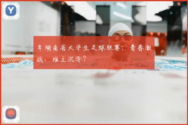 年湖南省大学生足球联赛:青春激战,谁主沉浮?