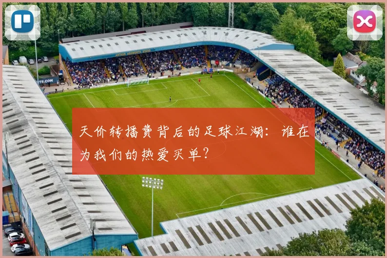 天价转播费背后的足球江湖:谁在为我们的热爱买单?
