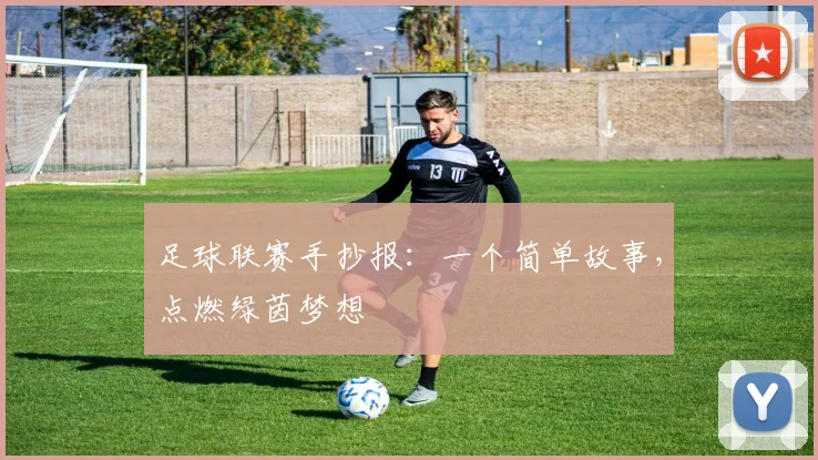 足球联赛手抄报：一个简单故事，点燃绿茵梦想