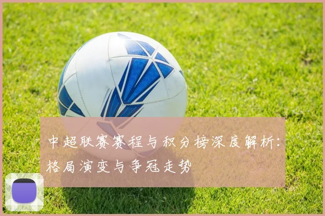 中超联赛赛程与积分榜深度解析:格局演变与争冠走势