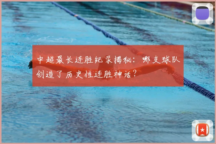 中超最长连胜纪录揭秘:哪支球队创造了历史性连胜神话?