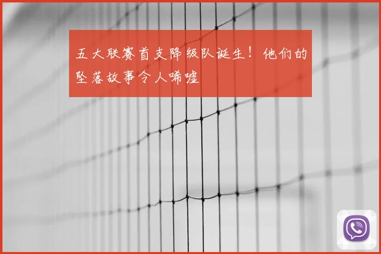 五大联赛首支降级队诞生！他们的坠落故事令人唏嘘