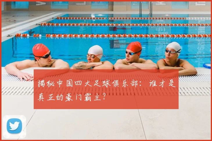揭秘中国四大足球俱乐部:谁才是真正的豪门霸主?