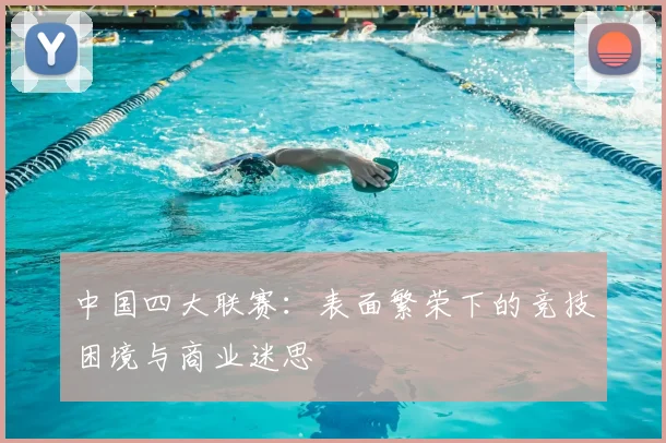 中国四大联赛：表面繁荣下的竞技困境与商业迷思