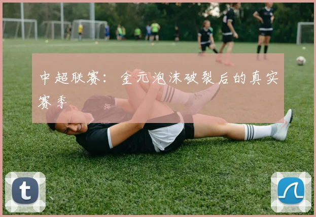 中超联赛:金元泡沫破裂后的真实赛季
