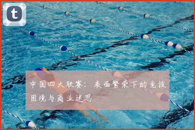 中国四大联赛：表面繁荣下的竞技困境与商业迷思